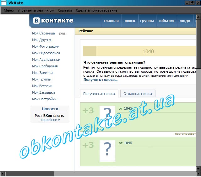 19.04.2010. Рейтинг в контакте Просмотров: 615 Добавил: webmaster Дата